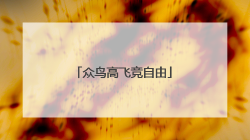 众鸟高飞竞自由