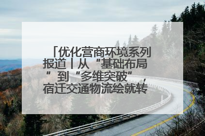 优化营商环境系列报道丨从“基础布局”到“多维突破”，宿迁交通物流绘就转型增效新画卷