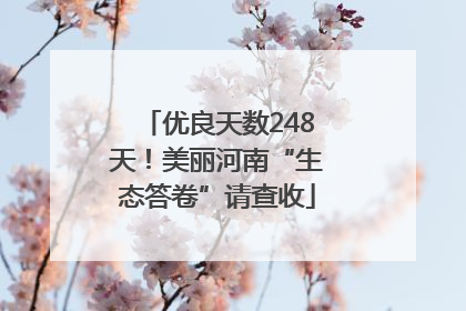 优良天数248天！美丽河南“生态答卷”请查收
