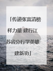 传递张富清榜样力量 建行江苏省分行学英雄建新功