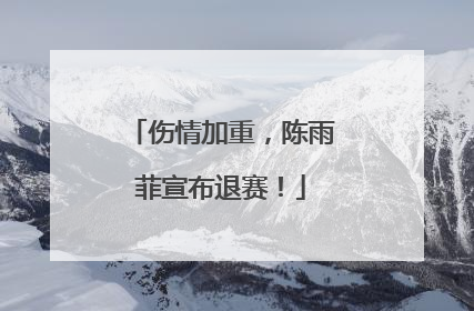 伤情加重，陈雨菲宣布退赛！