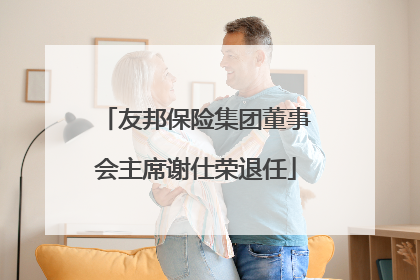 友邦保险集团董事会主席谢仕荣退任