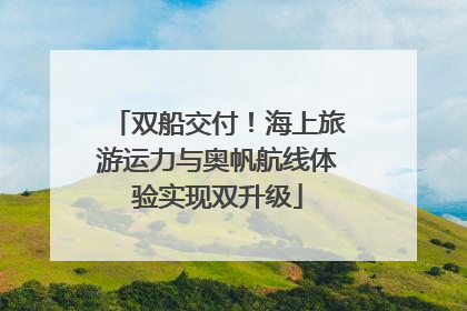 双船交付！海上旅游运力与奥帆航线体验实现双升级
