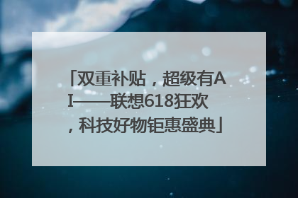 双重补贴，超级有AI——联想618狂欢，科技好物钜惠盛典