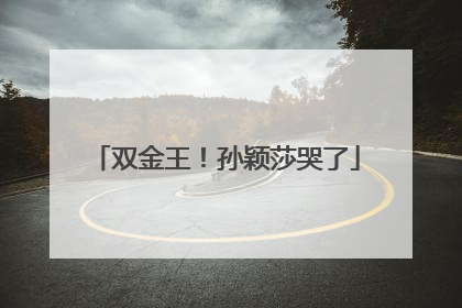 双金王！孙颖莎哭了