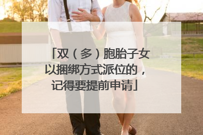 双（多）胞胎子女以捆绑方式派位的，记得要提前申请