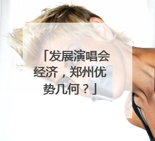 发展演唱会经济，郑州优势几何？