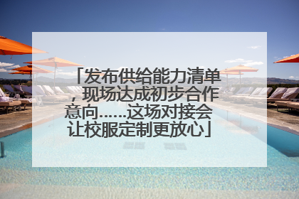 发布供给能力清单，现场达成初步合作意向……这场对接会让校服定制更放心