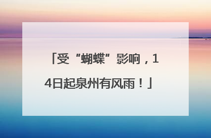受“蝴蝶”影响，14日起泉州有风雨！