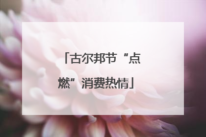 古尔邦节“点燃”消费热情