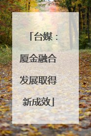台媒：厦金融合发展取得新成效
