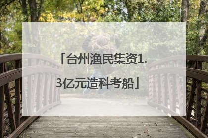 台州渔民集资1.3亿元造科考船