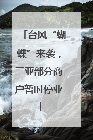 台风“蝴蝶”来袭，三亚部分商户暂时停业