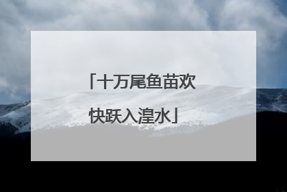 十万尾鱼苗欢快跃入湟水