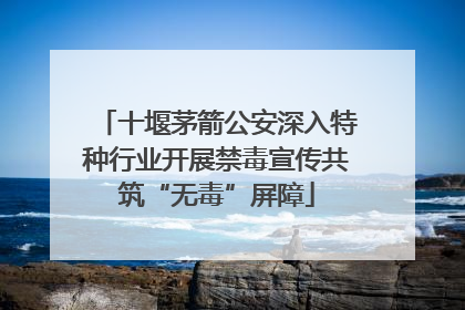 十堰茅箭公安深入特种行业开展禁毒宣传共筑“无毒”屏障