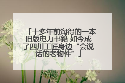 十多年前淘得的一本旧版电力书籍 如今成了四川工匠身边“会说话的老物件”