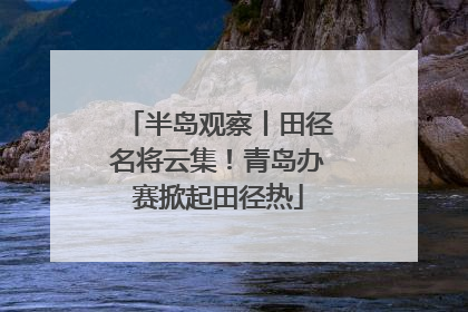 半岛观察丨田径名将云集！青岛办赛掀起田径热