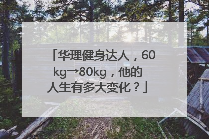 华理健身达人，60kg→80kg，他的人生有多大变化？