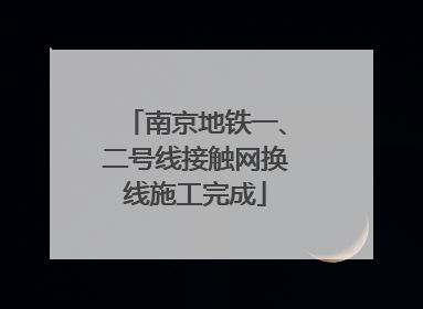南京地铁一、二号线接触网换线施工完成