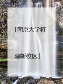 南京大学将建新校区