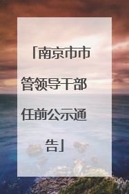 南京市市管领导干部任前公示通告