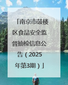 南京市鼓楼区食品安全监督抽检信息公告（2025年第3期）