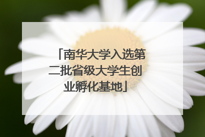 南华大学入选第二批省级大学生创业孵化基地
