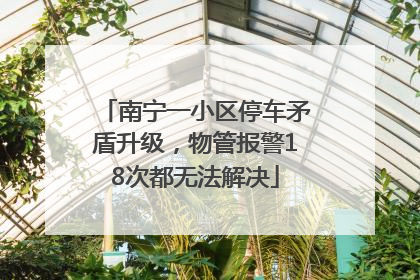 南宁一小区停车矛盾升级，物管报警18次都无法解决