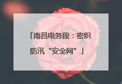 南昌电务段：密织防汛“安全网”
