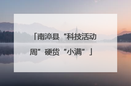 南漳县“科技活动周”硬货“小满”