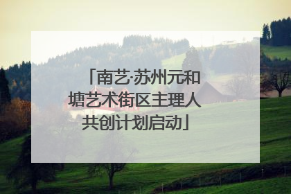 南艺·苏州元和塘艺术街区主理人共创计划启动