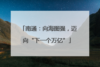 南通：向海图强，迈向“下一个万亿”
