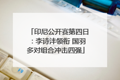 印尼公开赛第四日：李诗沣领衔 国羽多对组合冲击四强