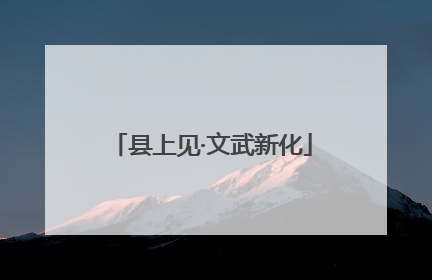 县上见·文武新化