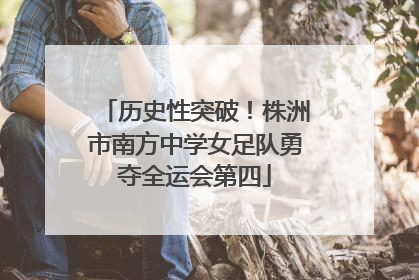 历史性突破！株洲市南方中学女足队勇夺全运会第四