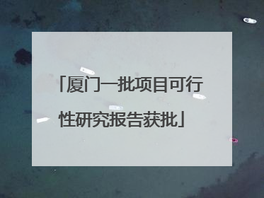 厦门一批项目可行性研究报告获批