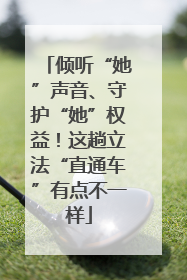 倾听“她”声音、守护“她”权益！这趟立法“直通车”有点不一样