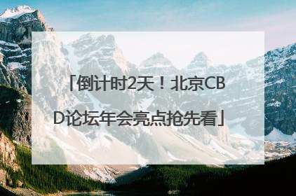 倒计时2天！北京CBD论坛年会亮点抢先看