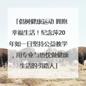 倡树健康运动 拥抱幸福生活！纪念萍20年如一日坚持公益教学，用专业与热忱做健康生活的引路人