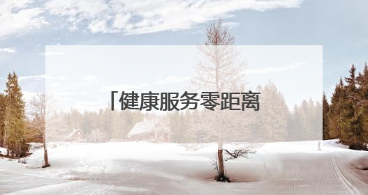 健康服务零距离！德州福彩开展基层健康公益活动