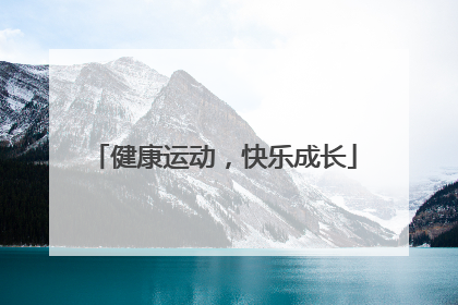 健康运动，快乐成长