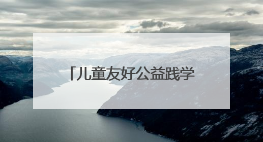 儿童友好公益践学地图解码雄安温度