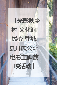 光影映乡村 文化润民心 郓城县开展公益电影主题放映活动