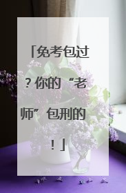 免考包过？你的“老师”包刑的！