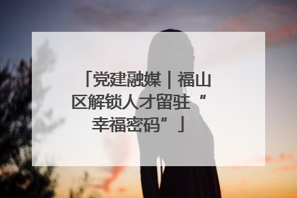 党建融媒｜福山区解锁人才留驻“幸福密码”