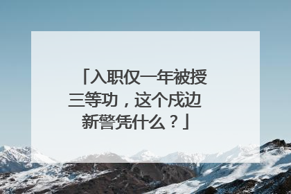 入职仅一年被授三等功，这个戍边新警凭什么？