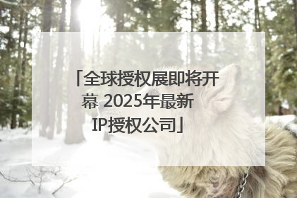 全球授权展即将开幕 2025年最新IP授权公司