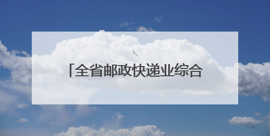 全省邮政快递业综合应急演练在淄博举行