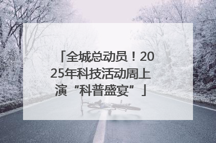 全城总动员！2025年科技活动周上演“科普盛宴”