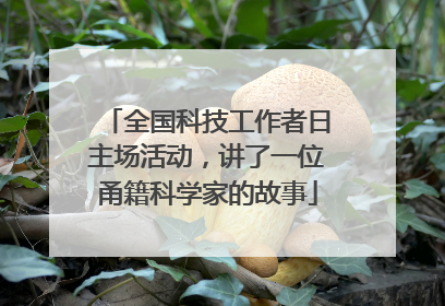 全国科技工作者日主场活动，讲了一位甬籍科学家的故事